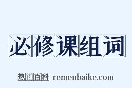 必修课组词是什么意思的图片